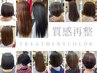 エイジング "うねり/パサつき"改善・質感再整トリートメントカラー+カット
