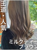 これぞ王道！！ミックスカラーで作る、ミルクティーベージュ☆