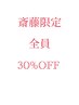 【斎藤限定クーポン】30%OFFお好きなmenuを選んでください★