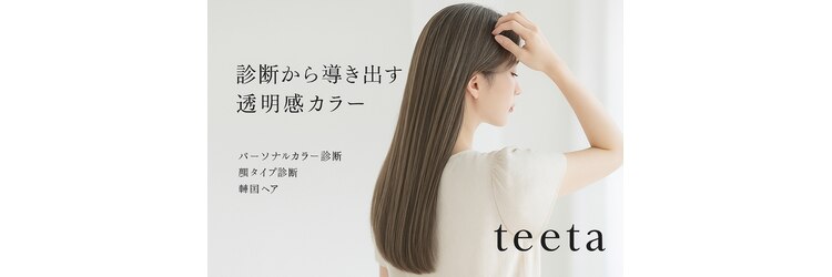 ティータ(teeta)のサロンヘッダー