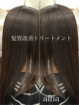 アイナ(aina) 極上☆うるツヤ　【活性ケラチン】×【酸熱トリートメント！】