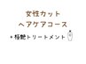 【女性ヘアケアコース】カット+極艶tr