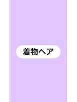 ココ(coco)&nbsp;着付け＋ヘアセット