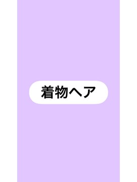 ココ(coco) 着付け＋ヘアセット