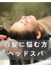 《4月限定》白髪悩みヘッドスパ&髪質改善トリートメント￥8800~