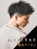 【限定スタイリストクーポン】学割U24  メンズカット