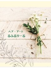 ヘア・アート るふるりーる