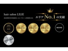 リーリエ(LILIE)の雰囲気（メテオ取り扱いサロン2025年奈良県2位　エリア1位☆）