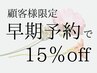 期間限定【早期予約でセットメニューが15％OFF】全員クーポンより少しお得☆