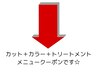 ↓↓カット+カラー+トリートメント各種クーポン↓↓