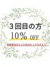 ３回目限定☆通常メニュー（計5000円以上）から10%オフ！２カ月以内15%オフ♪