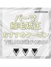 パーマ・縮毛矯正のおすすめクーポンは下記よりお選びください♪