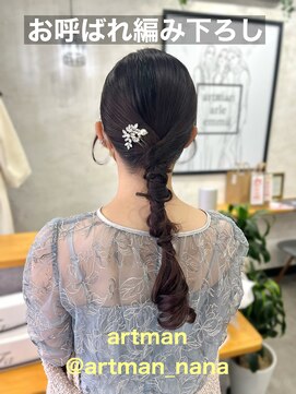 アートマン(artman) 【artman 岡菜々子】編み下ろしアレンジ