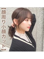 アフロート ディル(AFLOAT D'L)&nbsp;小顔前髪似合わせ顔周りカット後れ毛