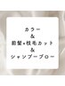 全体オーガニックカラー＋前髪・枝毛カット