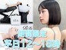 【平日１２～１８時（５名様まで）限定】クイックヘッドスパ＆マイクロバブル