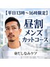 【平日13時～16時限定】昼だけ受けられるカットコース　身だしなみケア