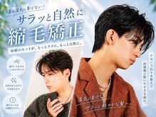 汗や湿気に負けない、朝ラク縮毛矯正。自然な仕上がりで毎日のセットが驚くほど簡単になります。