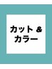 ↓↓【カット & カラーメニュー】↓↓