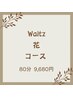 【レディースシェービング】♪花ーHanaーコース ￥9,680