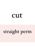 【髪質改善ストレート】似合わせカット+縮毛矯正