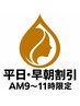 【平日・早朝割引】　AM9～11時限定　リタッチカラー＋プチ酸熱TR　6600円