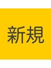 初めて来店の方は必ずこちらのクーポンと希望メニューをお選びください