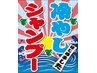 【夏季限定】【プラス料金かかりません】アイスミントシャンプー