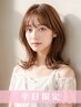 【7.8月平日限定】カット+透明感カラー+うる艶トリートメント+ナノバブル