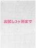 ヨコイ指名限定1ヶ所～3ヶ所までおためし