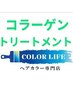 お得【おしゃれ染め】コラーゲン配合根元染め+コラーゲンTR￥4800→￥4400