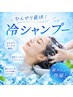 【夏季限定!すっきり爽快☆】カット+冷シャンプー ¥5,940