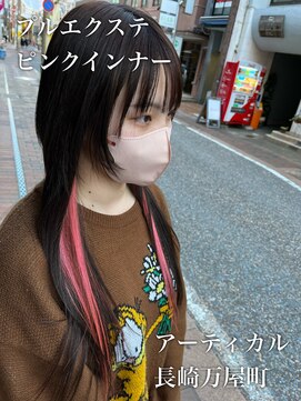 アーティカル(ARTICAL) ロングウルフエクステ