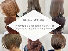 オーリーヘア 希望ヶ丘店(Olliy hair)