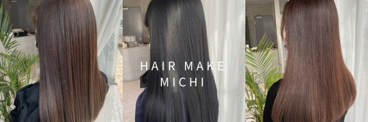 ヘアメイク ミチ 富田店(HAIRMAKE MICHI)のサロンヘッダー