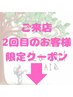 ↓ご来店２回目のお客様限定クーポン
