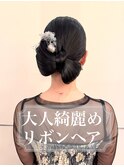 大人綺麗めリボンヘア