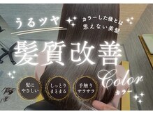 プリモカ 綾瀬(primoC)の雰囲気（普通のカラーではなく、髪質改善カラーをすることで未来の美髪へ）