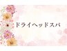 ここから下↓↓↓ドライヘッドスパメニュー