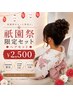 【祇園祭限定】【なづな指名限定】ヘアセット◯