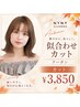 【プレミアムクーポン】 カット (シャンプー別) ¥3.850