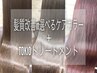 髪質改善in選べるケアカラー＋TOKIOトリートメント¥12500