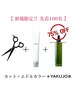 【毎月先着限定50名様YAKUJO水75％OFF】カット+髪質改善カラー+YAKUJO水