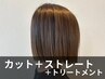 カット+髪質改善ストレート+3stepトリートメント　￥21,450→￥19,300