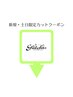 この下より『土日限定』カットクーポン【髪質改善・ブリーチ・キッズカット】