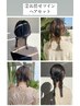 《2》お任せツインヘアセット