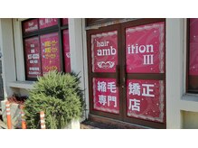 ヘアーアンビション 沖縄市店