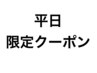 平日 限定クーポン