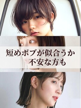 バイエイト(X８) 短めボブが似合うか不安な方も
