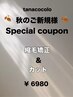 平日限定◎秋のご新規様Specialcoupon◎美髪が叶う縮毛矯正&カット